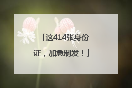 这414张身份证，加急制发！