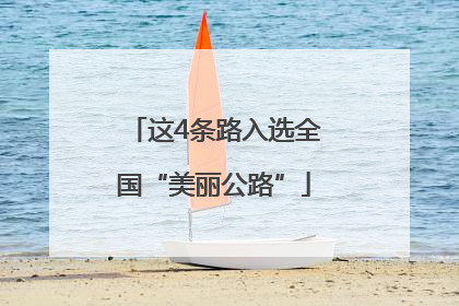 这4条路入选全国“美丽公路”