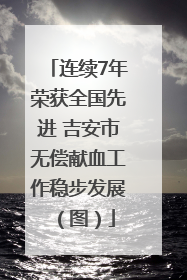 连续7年荣获全国先进 吉安市无偿献血工作稳步发展（图）