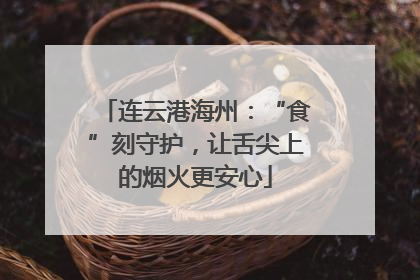 连云港海州：“食”刻守护，让舌尖上的烟火更安心