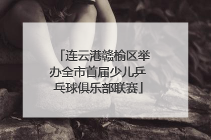 连云港赣榆区举办全市首届少儿乒乓球俱乐部联赛