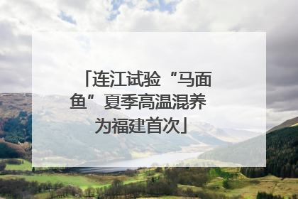 连江试验“马面鱼”夏季高温混养 为福建首次