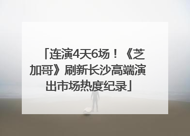 连演4天6场！《芝加哥》刷新长沙高端演出市场热度纪录