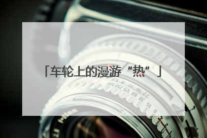 车轮上的漫游“热”