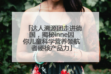 达人溯源团走进德国，揭秘inne因你儿童科学营养领航者硬核产品力