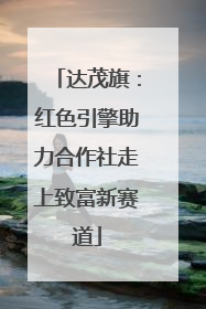 达茂旗：红色引擎助力合作社走上致富新赛道