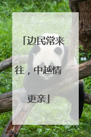 边民常来往，中越情更亲