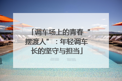 调车场上的青春“摆渡人”：年轻调车长的坚守与担当