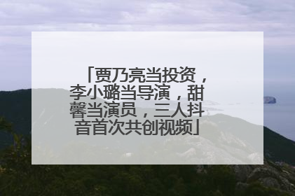 贾乃亮当投资，李小璐当导演，甜馨当演员，三人抖音首次共创视频