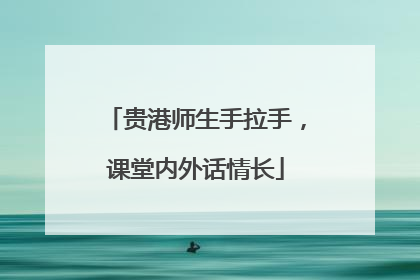 贵港师生手拉手，课堂内外话情长
