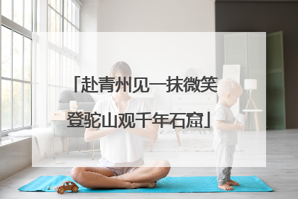 赴青州见一抹微笑 登驼山观千年石窟