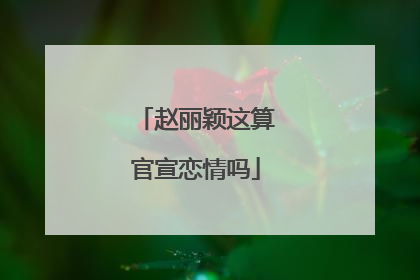 赵丽颖这算官宣恋情吗