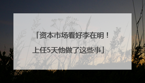 资本市场看好李在明！上任5天他做了这些事