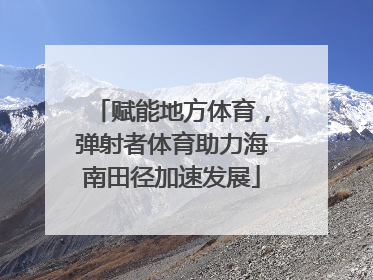 赋能地方体育，弹射者体育助力海南田径加速发展