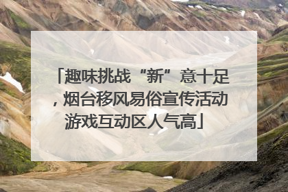 趣味挑战“新”意十足，烟台移风易俗宣传活动游戏互动区人气高