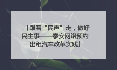 跟着“民声”走，做好民生事——泰安网络预约出租汽车改革实践