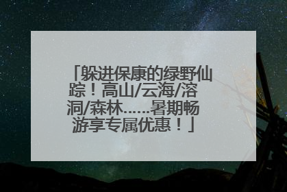 躲进保康的绿野仙踪！高山/云海/溶洞/森林……暑期畅游享专属优惠！