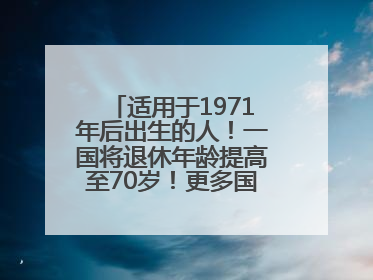 适用于1971年后出生的人！一国将退休年龄提高至70岁！更多国家或将逐步跟进