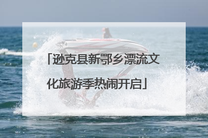 逊克县新鄂乡漂流文化旅游季热闹开启