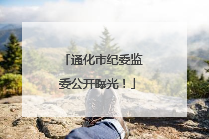 通化市纪委监委公开曝光！