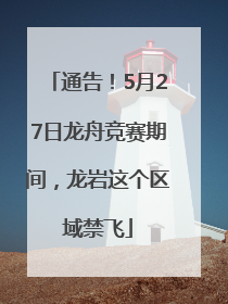 通告！5月27日龙舟竞赛期间，龙岩这个区域禁飞