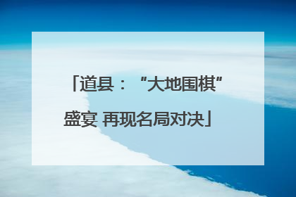 道县：“大地围棋”盛宴 再现名局对决