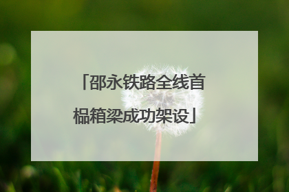 邵永铁路全线首榀箱梁成功架设