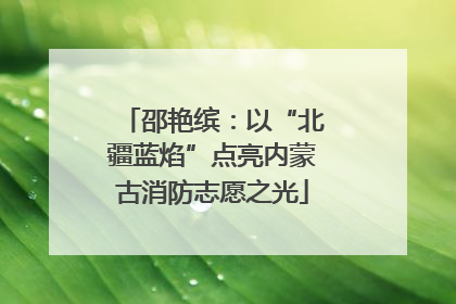 邵艳缤：以“北疆蓝焰”点亮内蒙古消防志愿之光