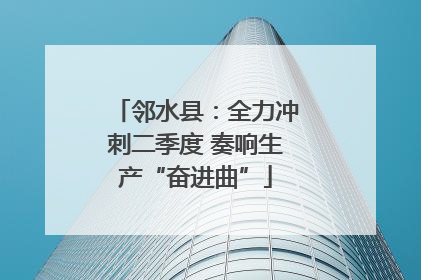 邻水县：全力冲刺二季度 奏响生产“奋进曲”