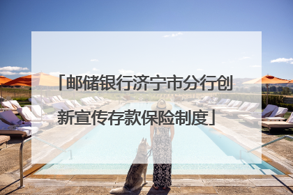 邮储银行济宁市分行创新宣传存款保险制度