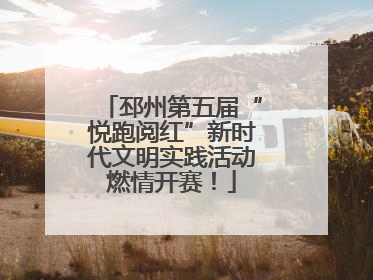 邳州第五届“悦跑阅红”新时代文明实践活动燃情开赛！