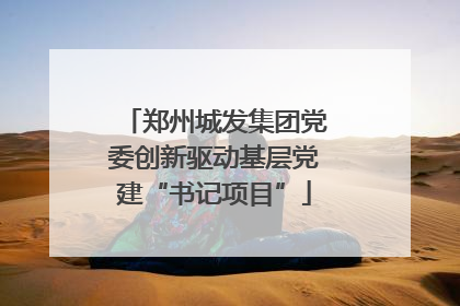 郑州城发集团党委创新驱动基层党建“书记项目”