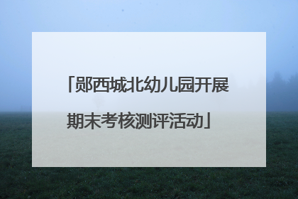 郧西城北幼儿园开展期末考核测评活动