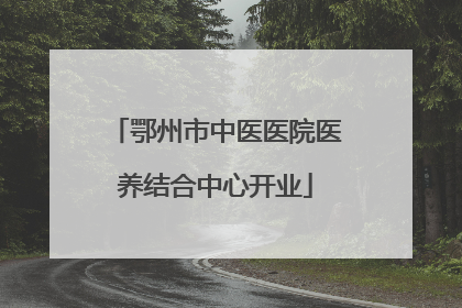鄂州市中医医院医养结合中心开业