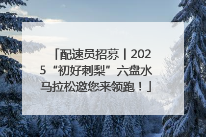 配速员招募丨2025“初好刺梨”六盘水马拉松邀您来领跑！