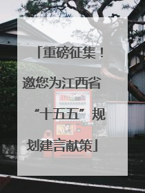 重磅征集！邀您为江西省“十五五”规划建言献策