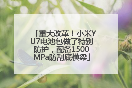 重大改革！小米YU7电池包做了特别防护，配备1500MPa防刮底横梁