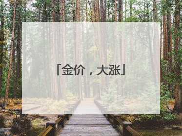 金价，大涨