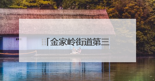 金家岭街道第三届生活垃圾分类宣传周活动启动