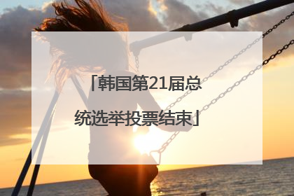 韩国第21届总统选举投票结束