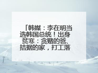 韩媒：李在明当选韩国总统！出身贫寒：贪赌的爸、拮据的家，打工落下残疾！如今仍官司缠身