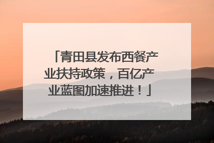 青田县发布西餐产业扶持政策，百亿产业蓝图加速推进！