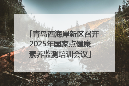 青岛西海岸新区召开2025年国家点健康素养监测培训会议