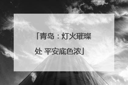 青岛：灯火璀璨处 平安底色浓