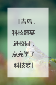青岛：科技盛宴进校园，点亮学子科技梦