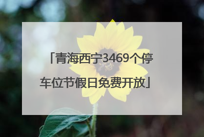 青海西宁3469个停车位节假日免费开放