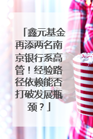 鑫元基金再添两名南京银行系高管！经验路径依赖能否打破发展瓶颈？
