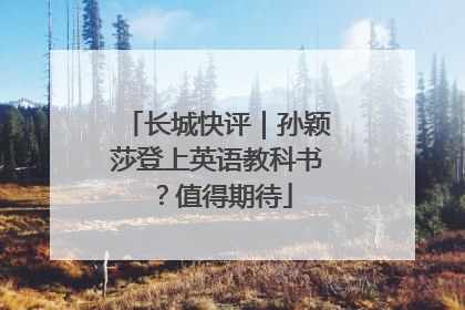 长城快评｜孙颖莎登上英语教科书？值得期待
