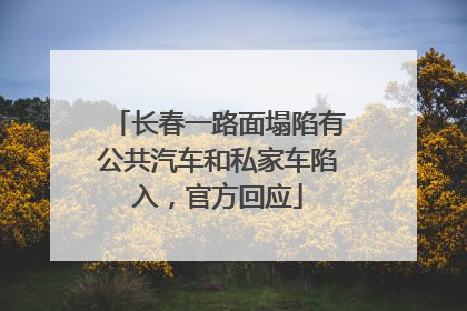 长春一路面塌陷有公共汽车和私家车陷入，官方回应