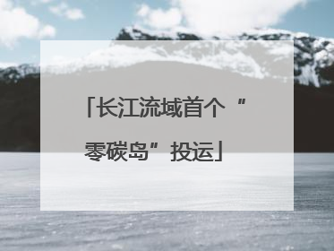 长江流域首个“零碳岛”投运